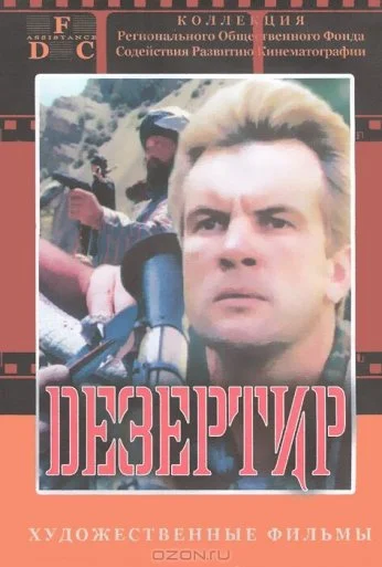 Дезертир (1997) онлайн бесплатно